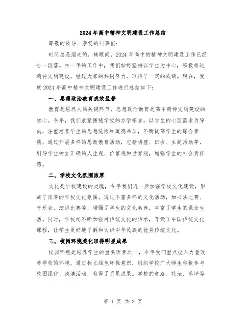 2024年高中精神文明建设工作总结