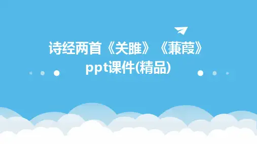 诗经两首《关雎》《蒹葭》ppt课件(精品)