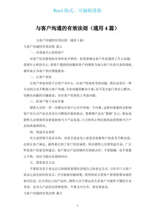 与客户沟通的有效法则(通用4篇)