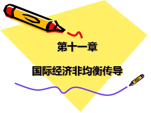 国际经济学教程(黄卫平彭刚) 第十一章 国际经济非均衡传导