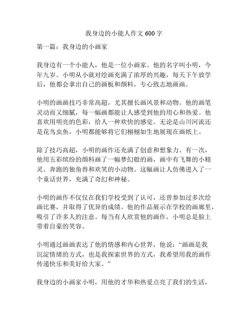 我身边的小能人作文600字