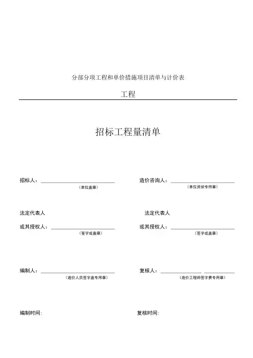 分部分项工程和单价措施项目清单与计价表