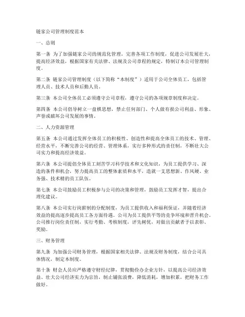 链家公司管理制度范本