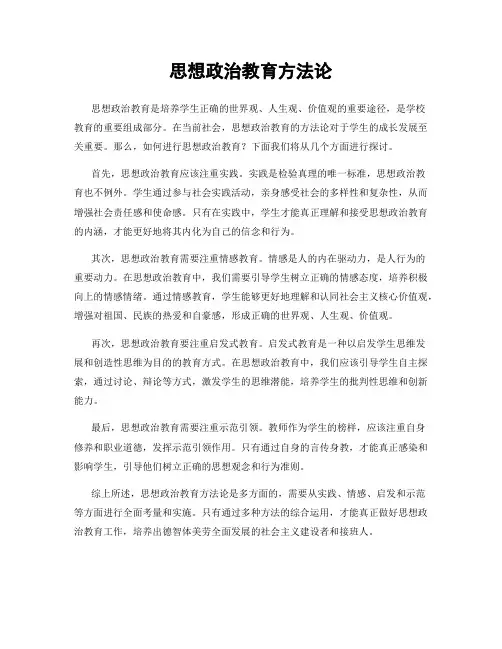 思想政治教育方法论