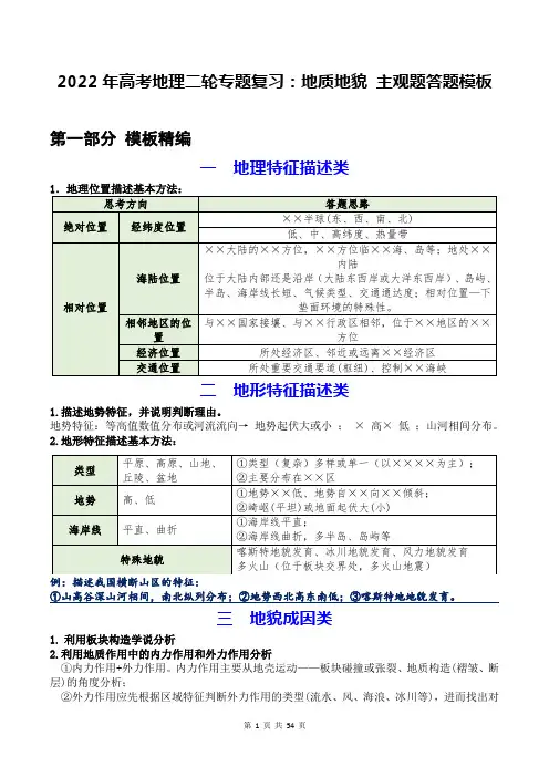 2022年高考地理二轮专题复习：地质地貌 主观题答题模板(附精选选择题100题含答案)