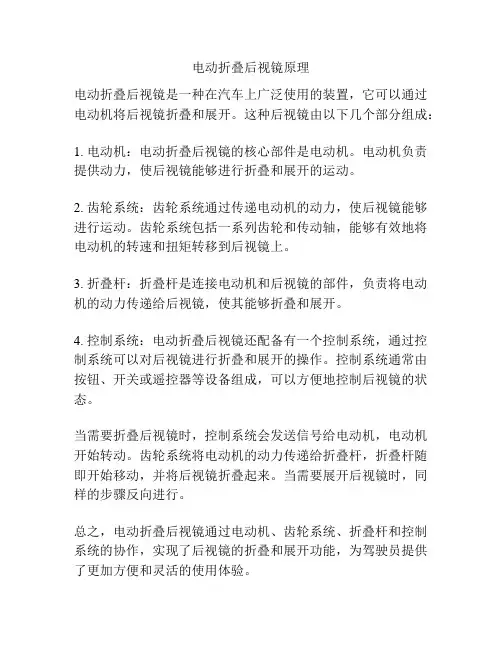 电动折叠后视镜原理
