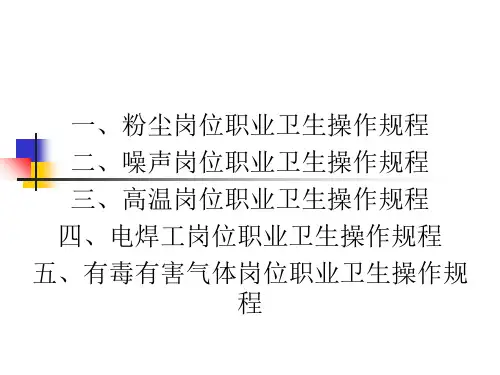 岗位职业卫生操作规程课件