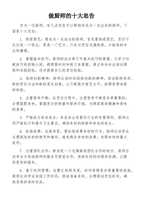做厨师的十大忠告