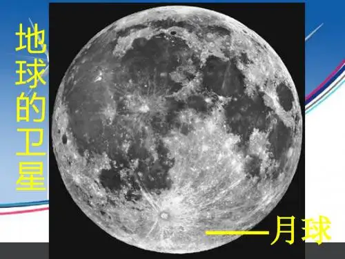 教科版六年级下册科学《地球的卫星——月球》ppt