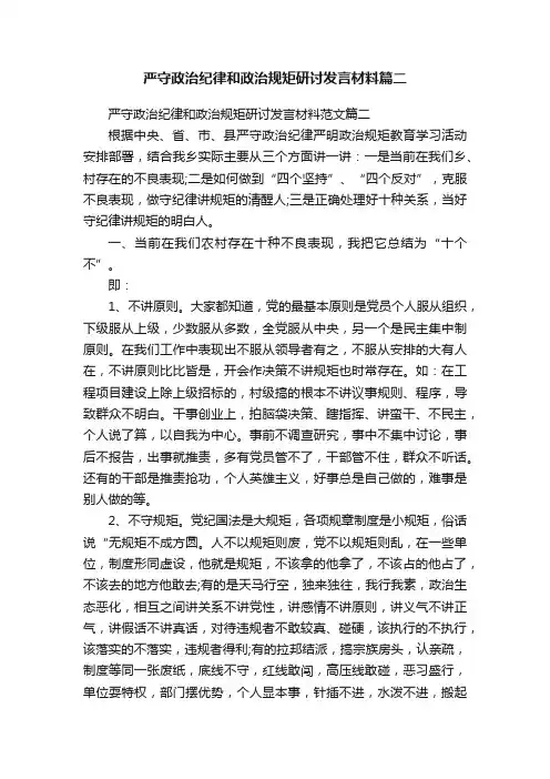 严守政治纪律和政治规矩研讨发言材料篇二