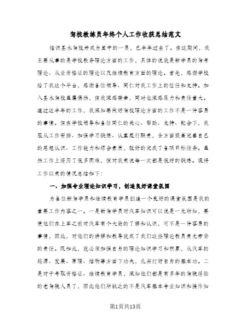 驾校教练员年终个人工作收获总结范文（4篇）