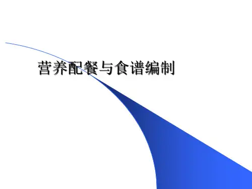 食谱编排ppt课件