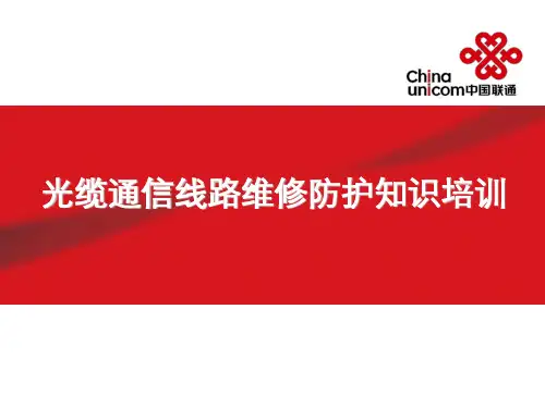 光缆线路维修和防护培训