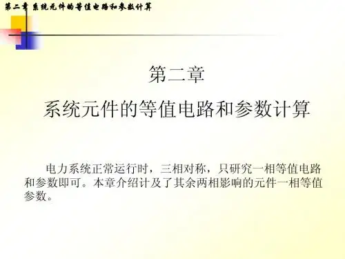 电力系统分析第2章