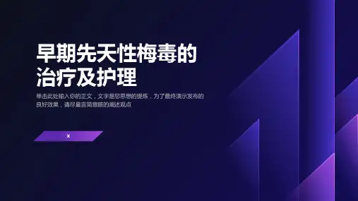 早期先天性梅毒的治疗及护理(1)