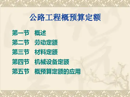 公路工程概预算定额