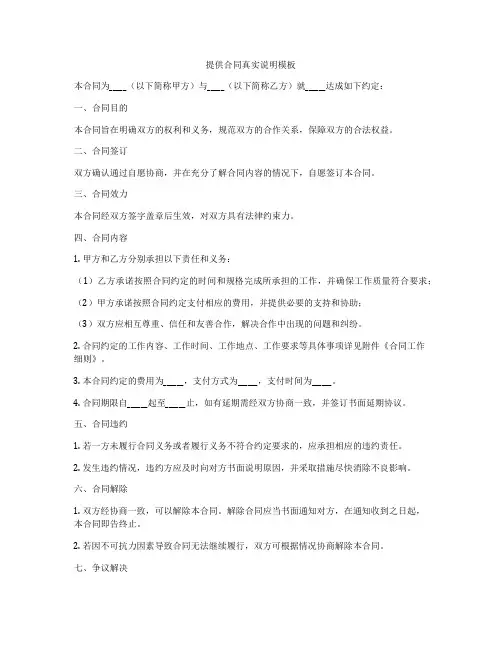 提供合同真实说明模板