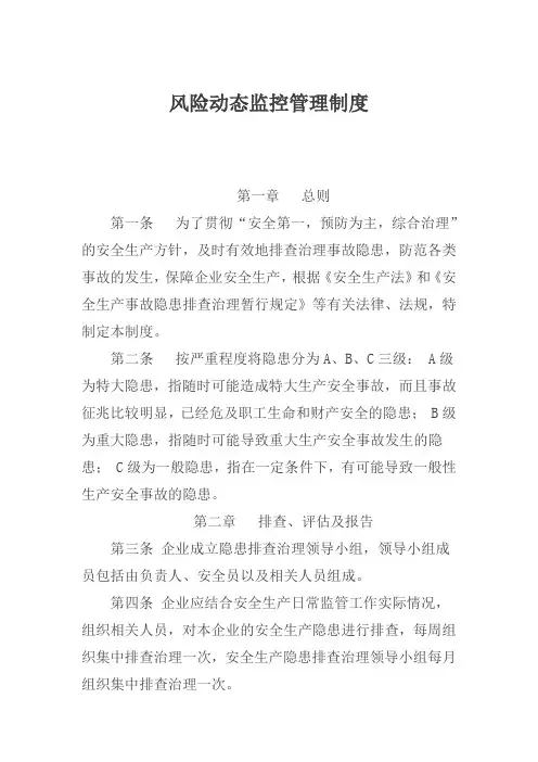 风险动态监控管理制度
