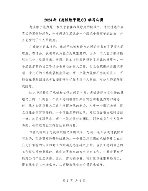 2024年《忠诚胜于能力》学习心得(2篇)