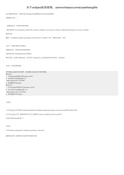 关于eclipse启动报错，anerrorhasoccurred.seethelogfile