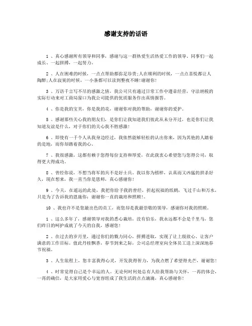 感谢支持的话语