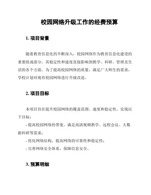 校园网络升级工作的经费预算