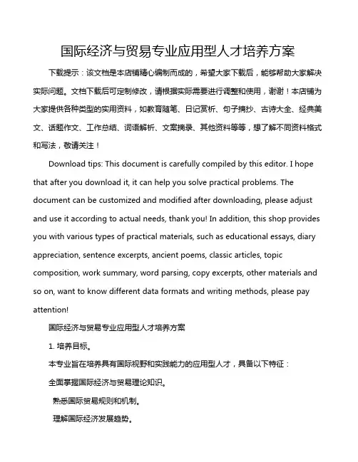 国际经济与贸易专业应用型人才培养方案