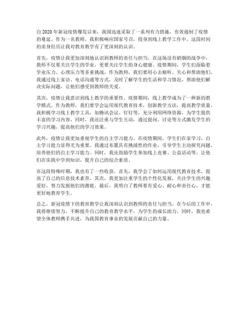 新冠性肺炎教师心得体会
