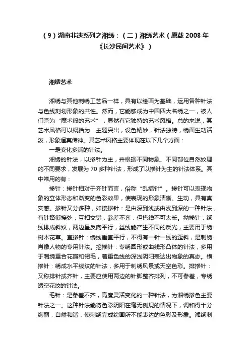 （9）湖南非遗系列之湘绣：（二）湘绣艺术（原载2008年《长沙民间艺术》）