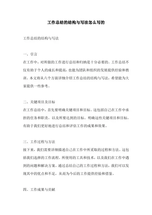 工作总结的结构与写法怎么写的