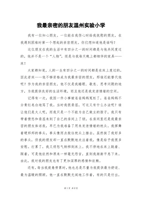 我最亲密的朋友温州实验小学_六年级作文
