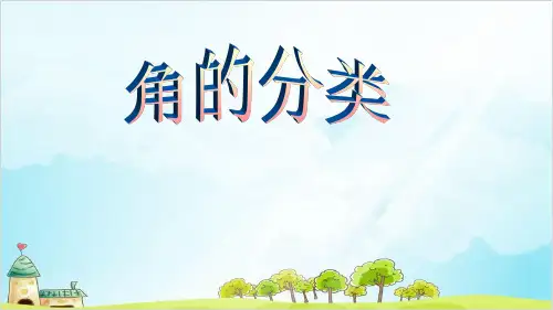 人教版四年级上册数学-角的分类 优秀PPT