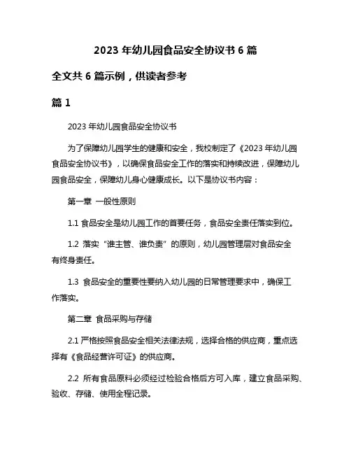 2023年幼儿园食品安全协议书6篇