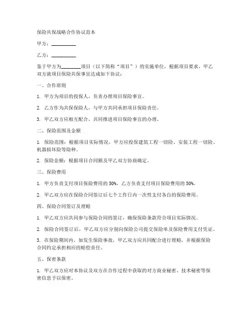 保险共保战略合作协议范本