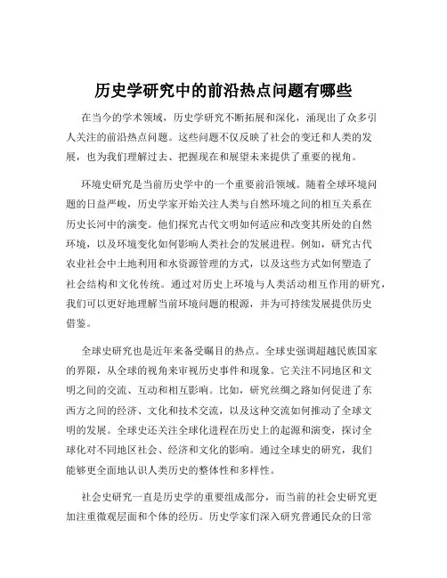 历史学研究中的前沿热点问题有哪些