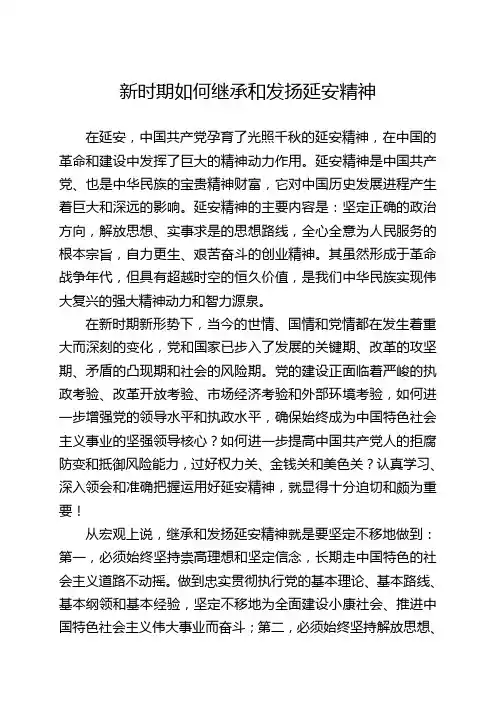 新时期如何继承和发扬延安精神