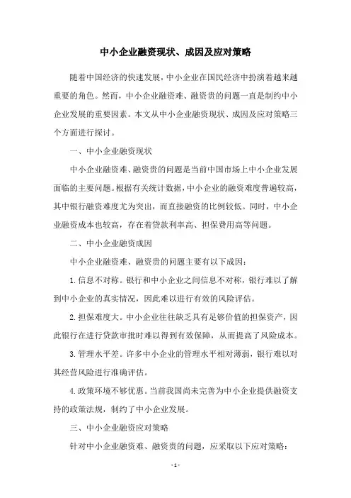 中小企业融资现状、成因及应对策略