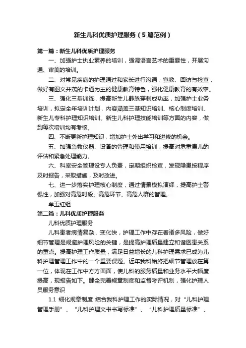 新生儿科优质护理服务（5篇范例）