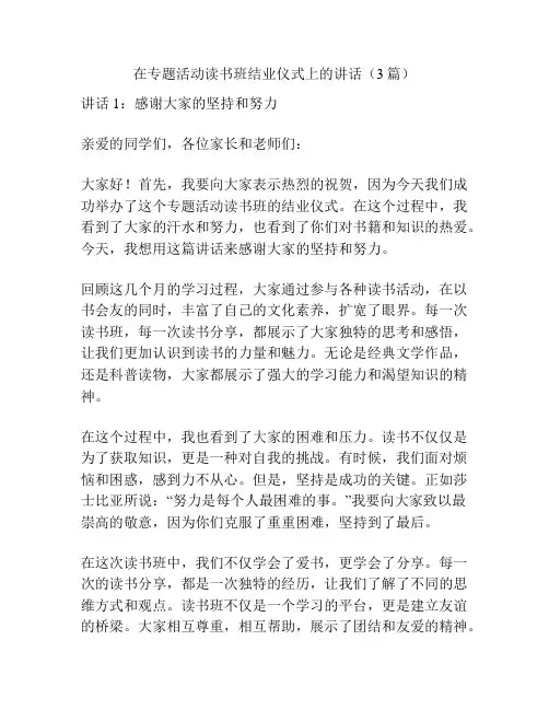 在专题活动读书班结业仪式上的讲话(3篇)
