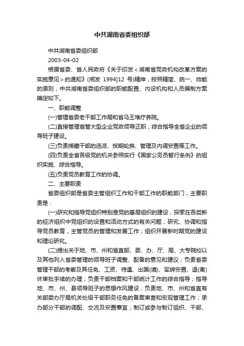 中共湖南省委组织部