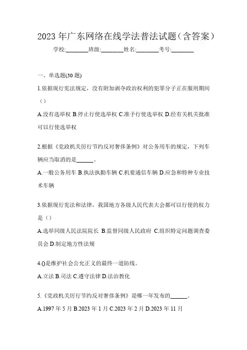 2023年广东网络在线学法普法试题(含答案)