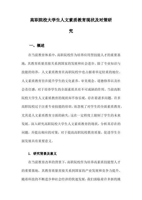 高职院校大学生人文素质教育现状及对策研究