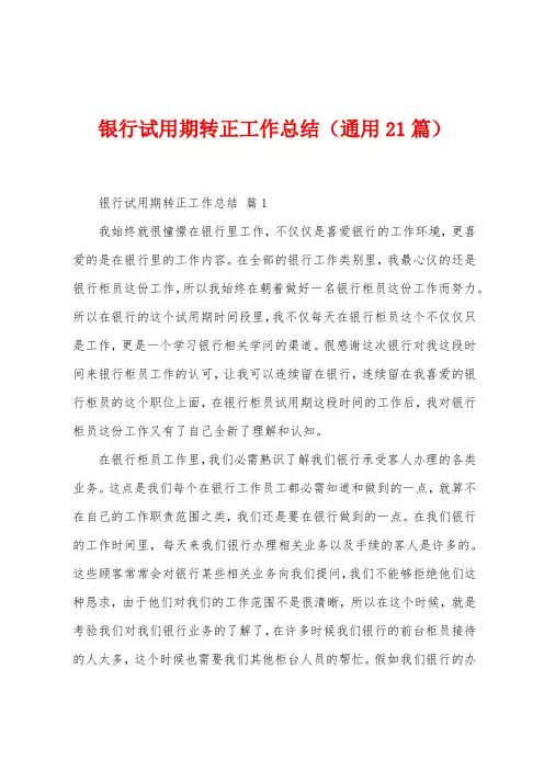 银行试用期转正工作总结(通用21篇)