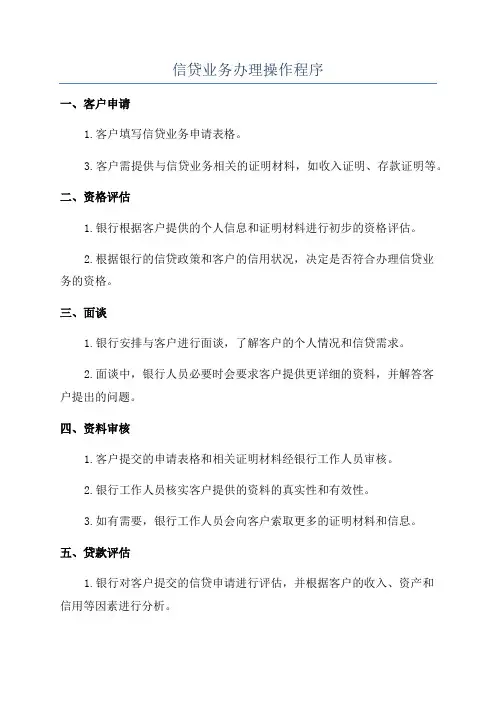 信贷业务办理操作程序