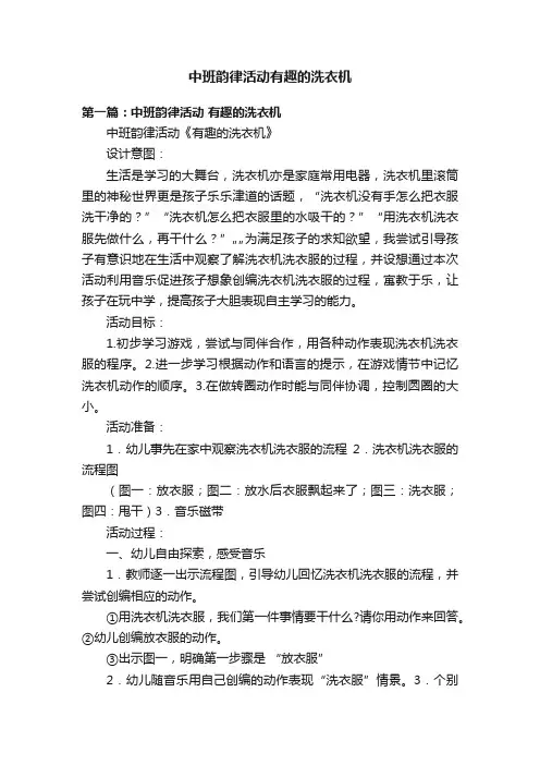 中班韵律活动有趣的洗衣机