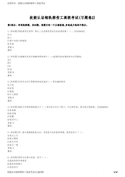 技能认证钢轨探伤工高级考试(习题卷2)