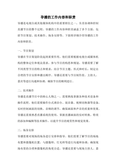 导播的工作内容和职责