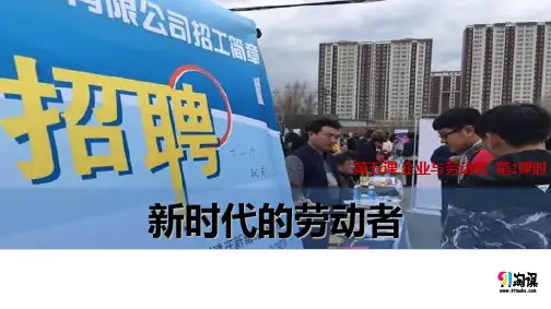 课件16：5.2 新时代的劳动者