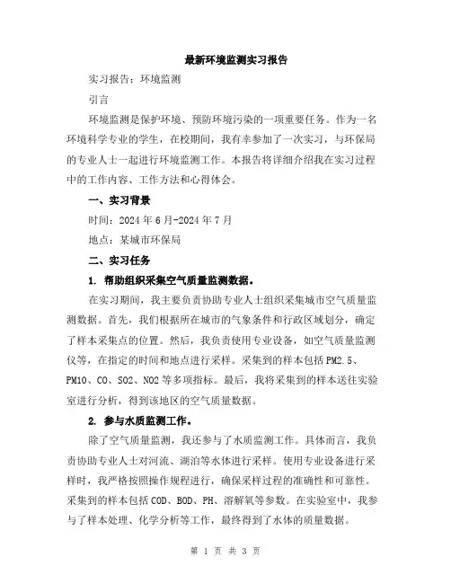 最新环境监测实习报告