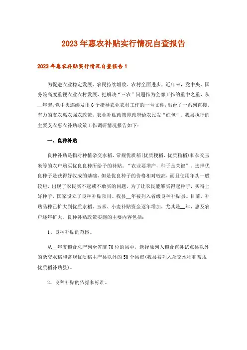 2023年惠农补贴实行情况自查报告